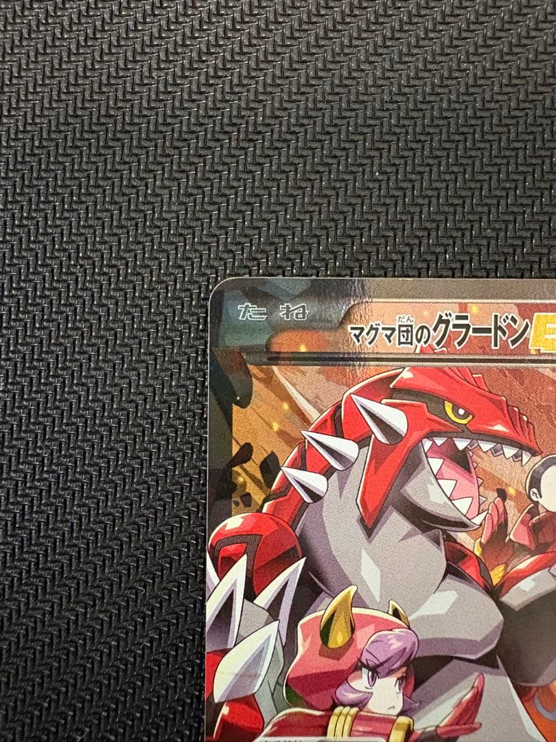 マグマ団のグラードンEX RR CP1 マグマ団VSアクア団