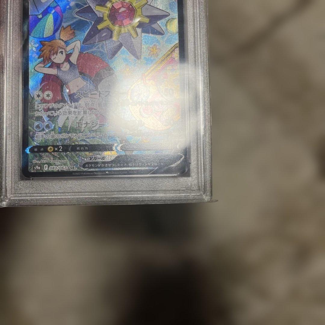 スターミーV CSR S9a バトルリージョン 083/067 PSA10