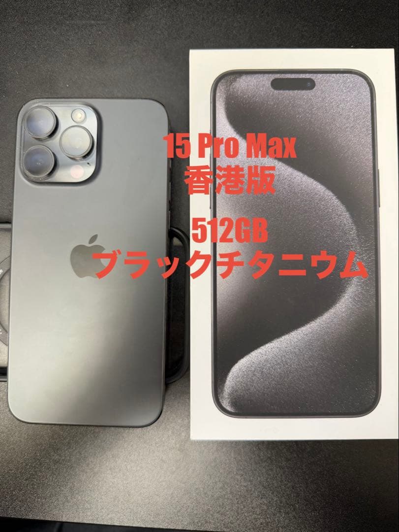 iPhone 15 Pro Max 512GB ブラック 香港版　シャッター音無