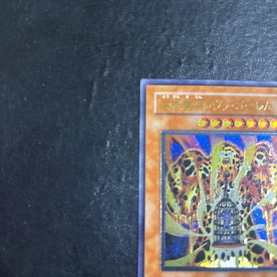 ゆ*る様 遊戯王　溶岩魔神ラヴァゴーレム　レリーフ