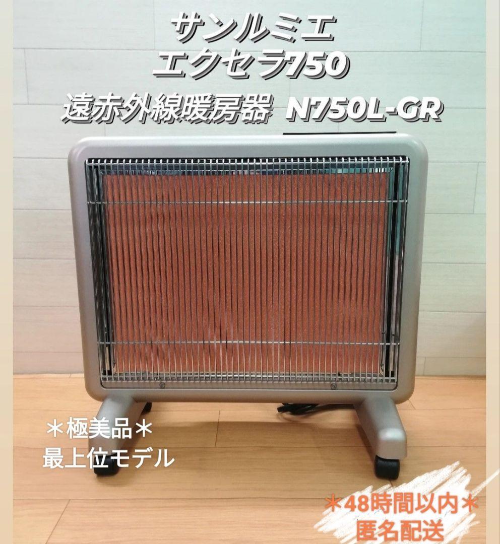 *＊極美品＊*日本遠赤外線 サンルミエ・エクセラ750 遠赤外線暖房 N750L