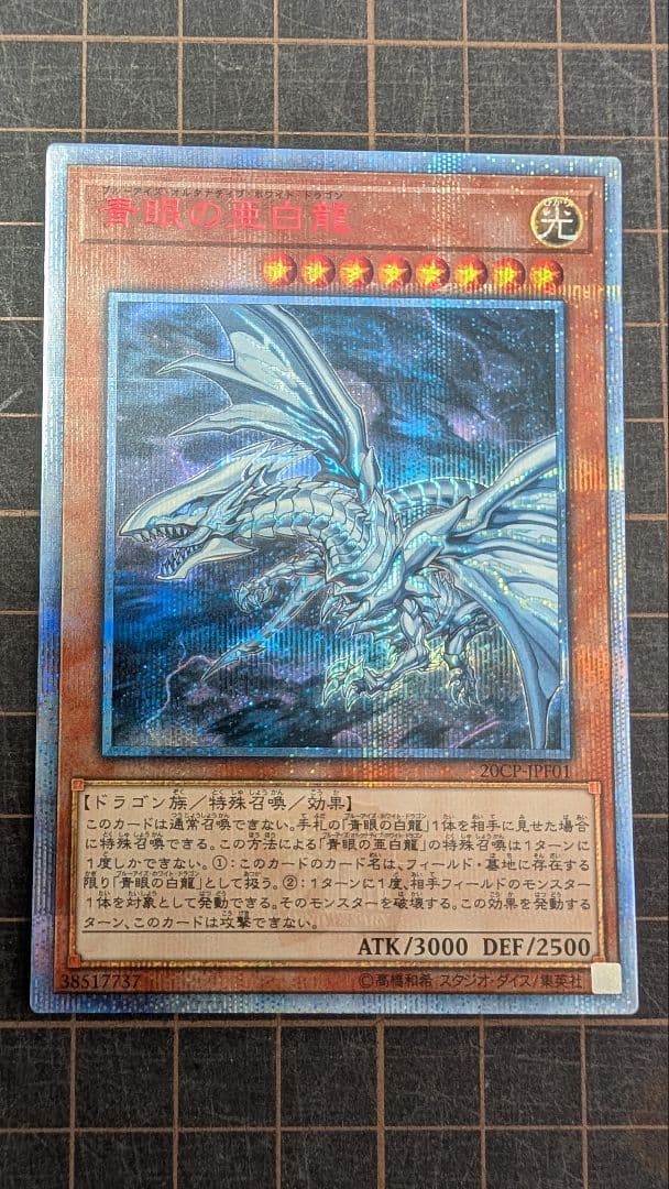 12日までの期間限定値下げ【美品】遊戯王 青眼の亜白龍 20thシークレット