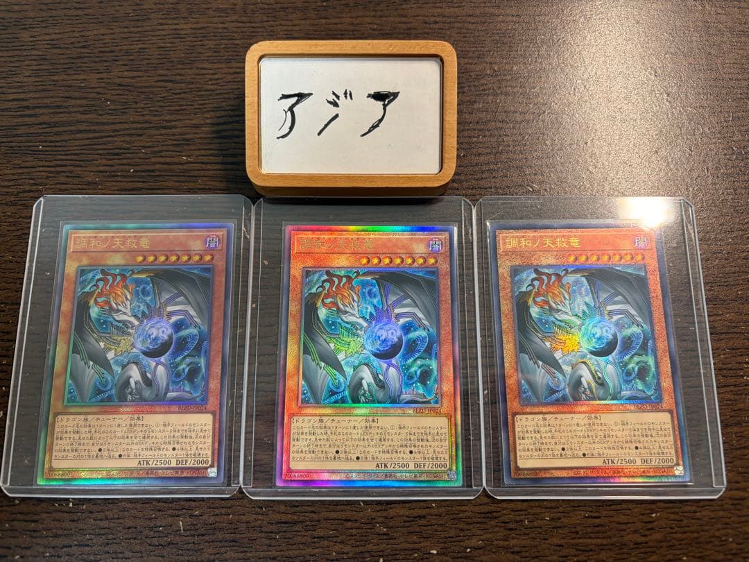 【アジア】遊戯王 調和ノ天救竜 ハルモニア レリーフ 3枚 アジア版