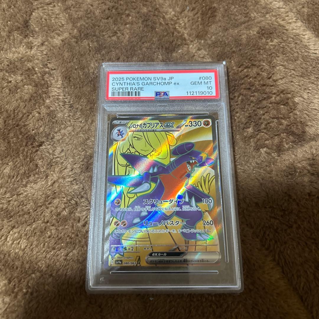 PSA10連番　シロナのロズレイド　シロナのガブリアス