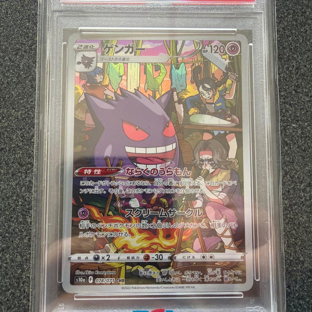 ポケモンカード　ゲンガーCHR ダークファンタズマ PSA10