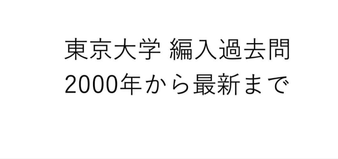 東京大学工学部編入過去問と複数大学過去問