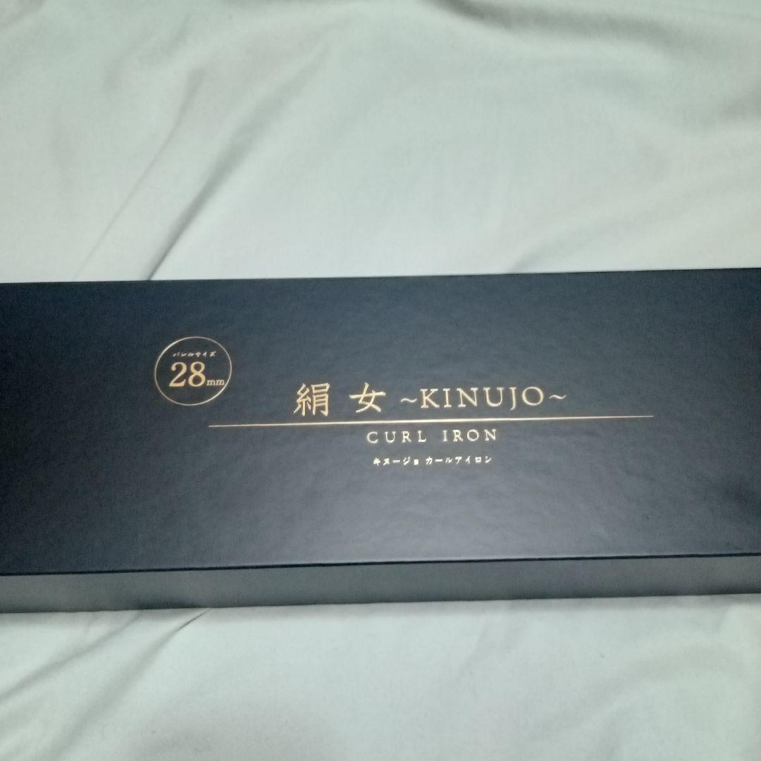 ☆新品未使用☆絹女 KINUJO KC028 カールヘアアイロン 28mm