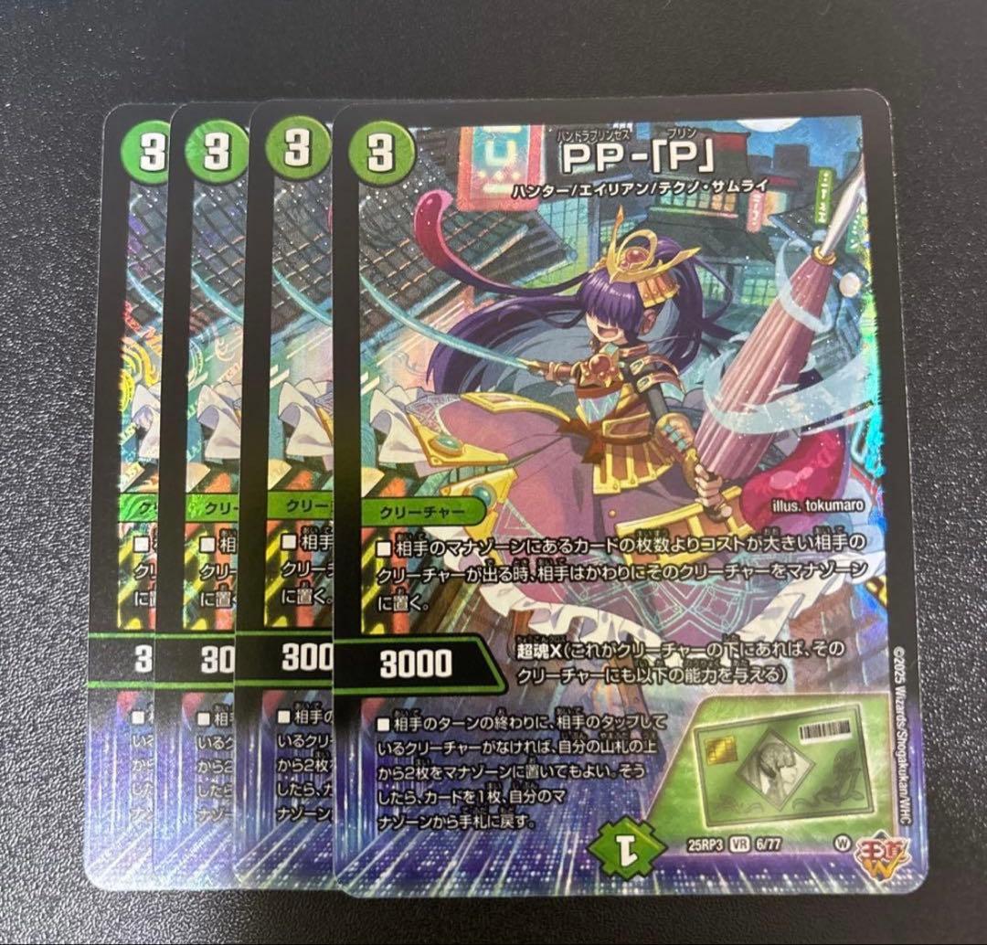 PP-P 4枚 ppp パンドラプリンセスプリン デュエルマスターズ デュエマ