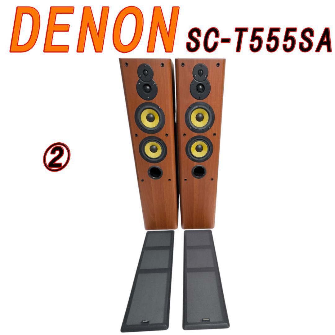 ②　DENON トールボーイスピーカー システム SC-T555SA