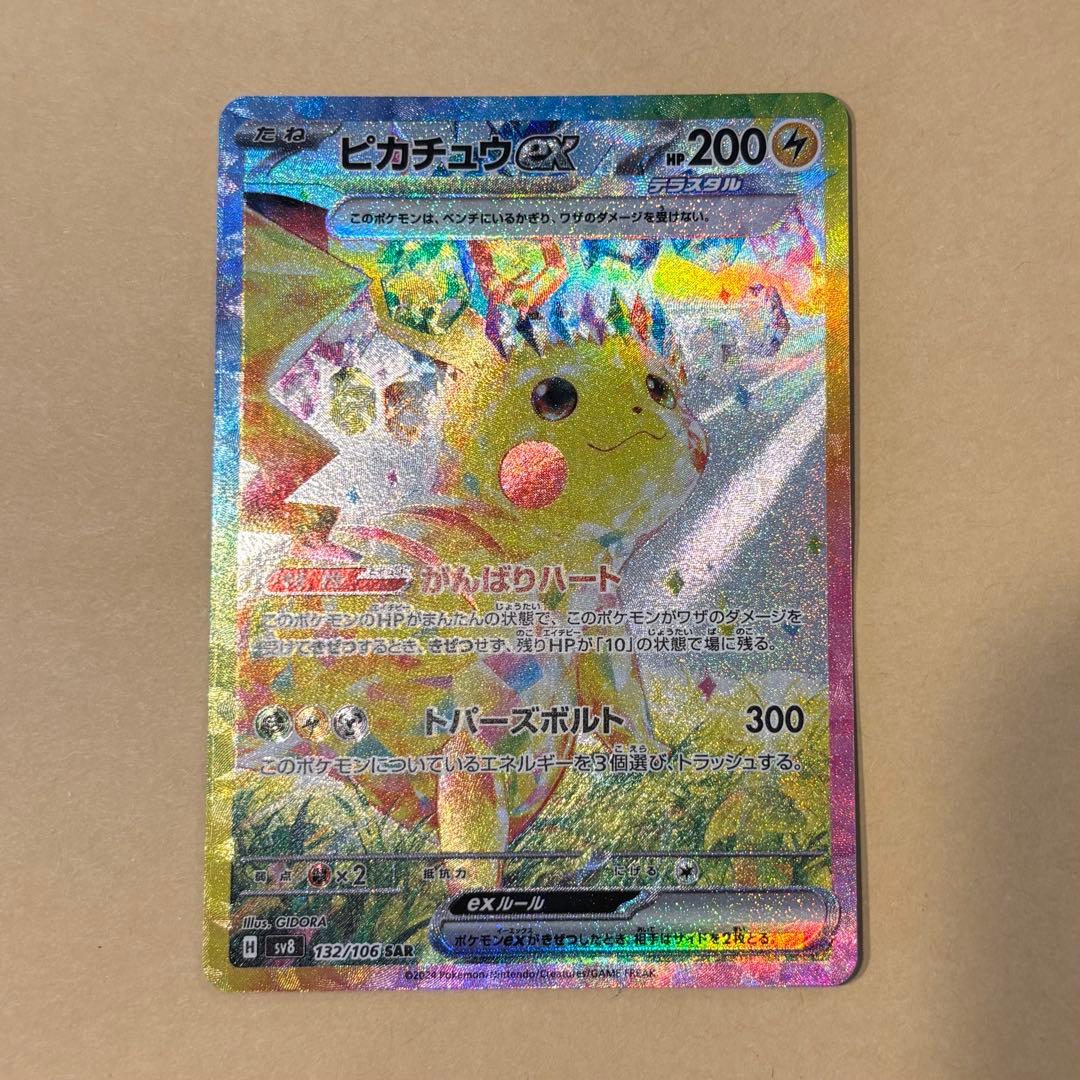 【ポケモンカード】ピカチュウex SAR（超電ブレイカー）