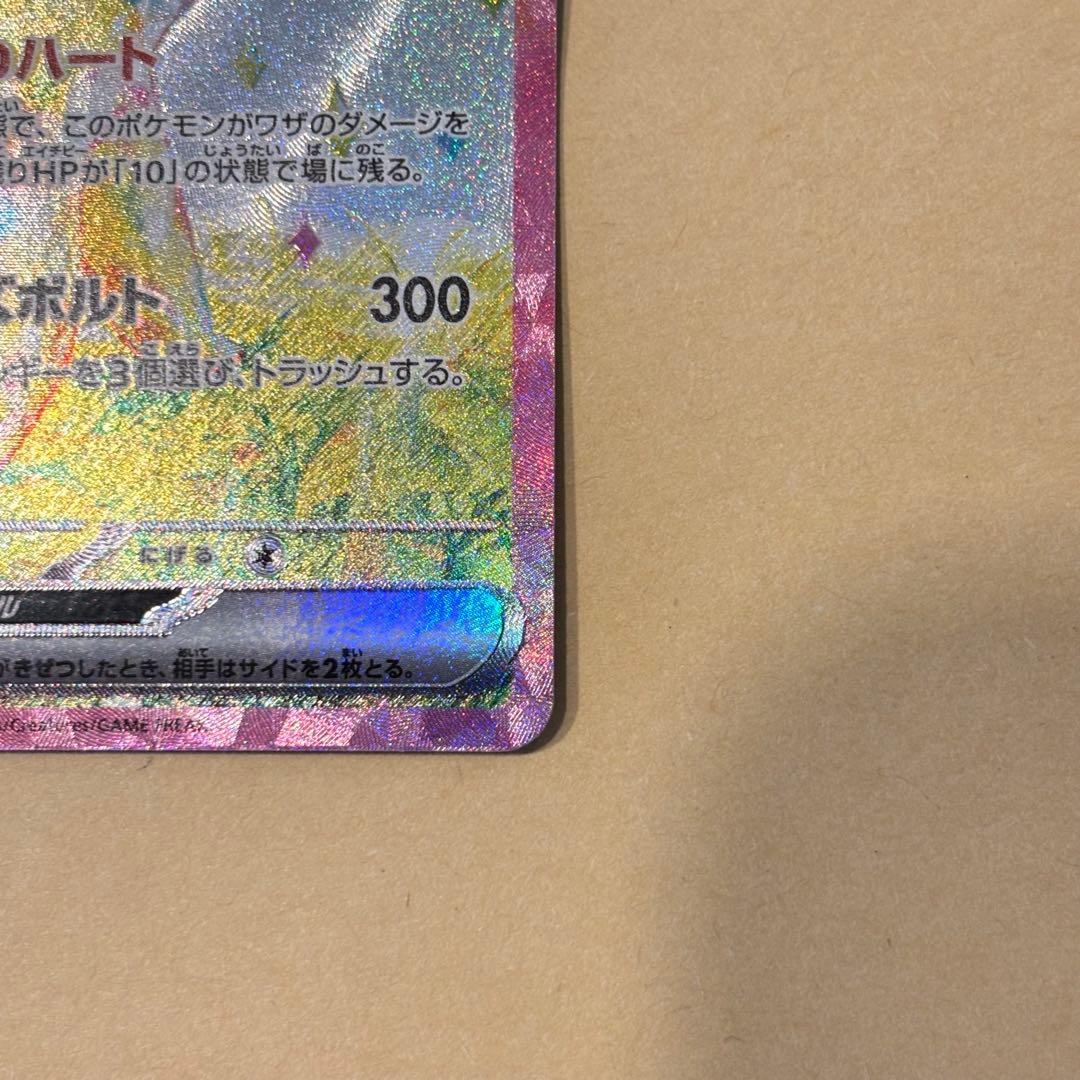 【ポケモンカード】ピカチュウex SAR（超電ブレイカー）