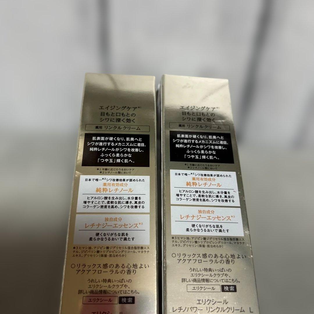 資生堂　エリクシール　レチノパワーリンクルクリーム L ラージ新品未開封2箱