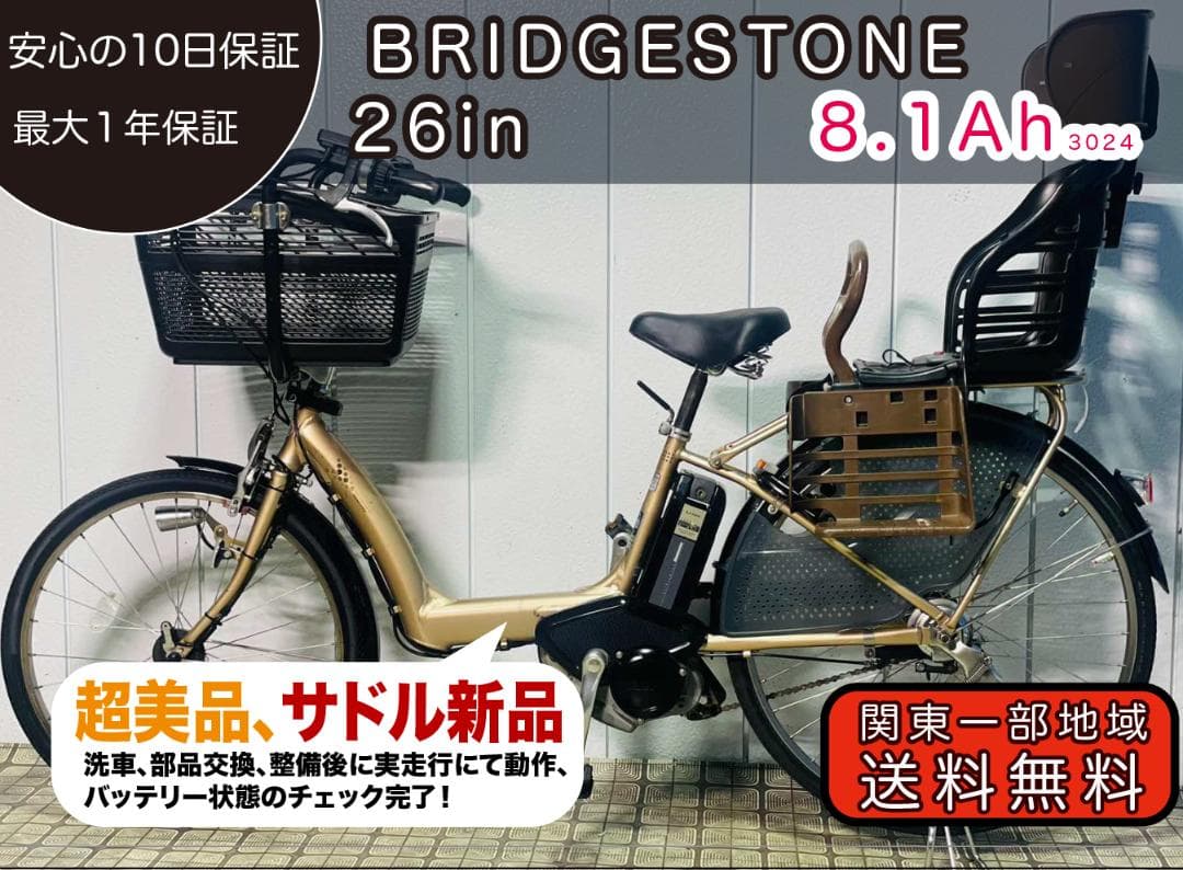 【BRIDGESTONE】 26インチ子供乗せ電動アシスト自転車3024