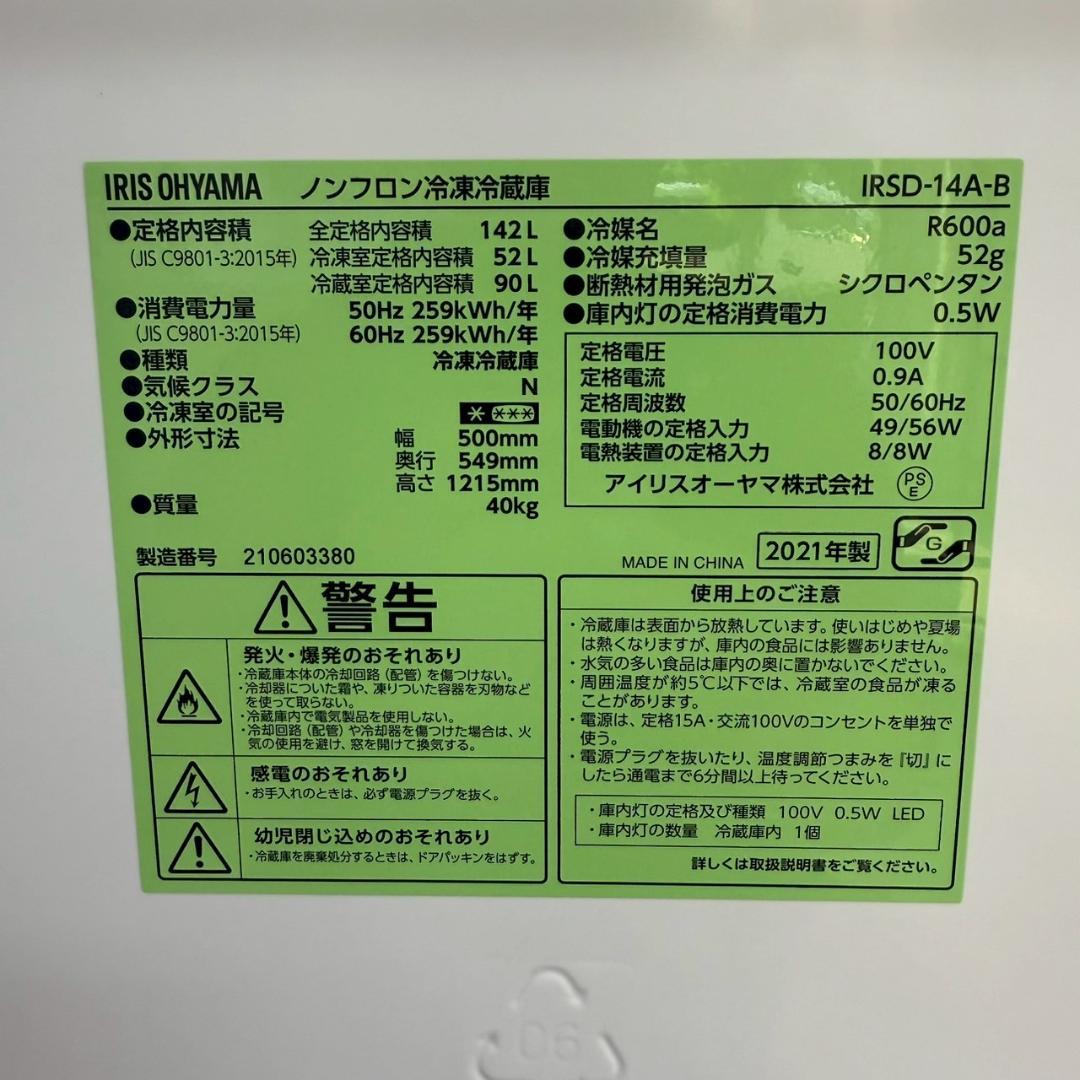 アイリスオーヤマ 冷蔵庫 小型 一人暮らし 142L 2021年製 3ヵ月保証
