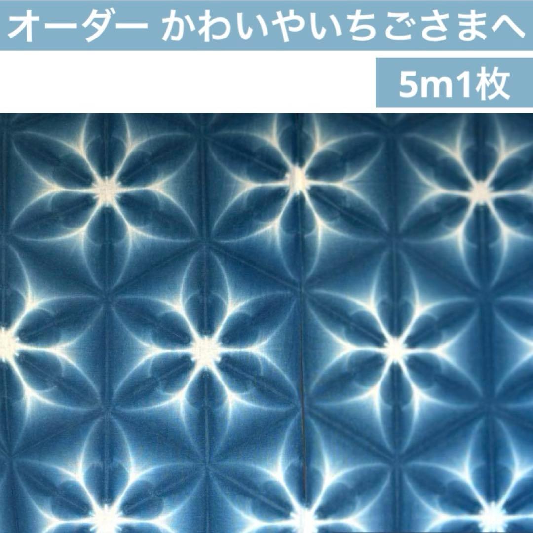 オーダー 手染め 藍染 雪花絞り生地 さらしおんぶ抱っこ紐