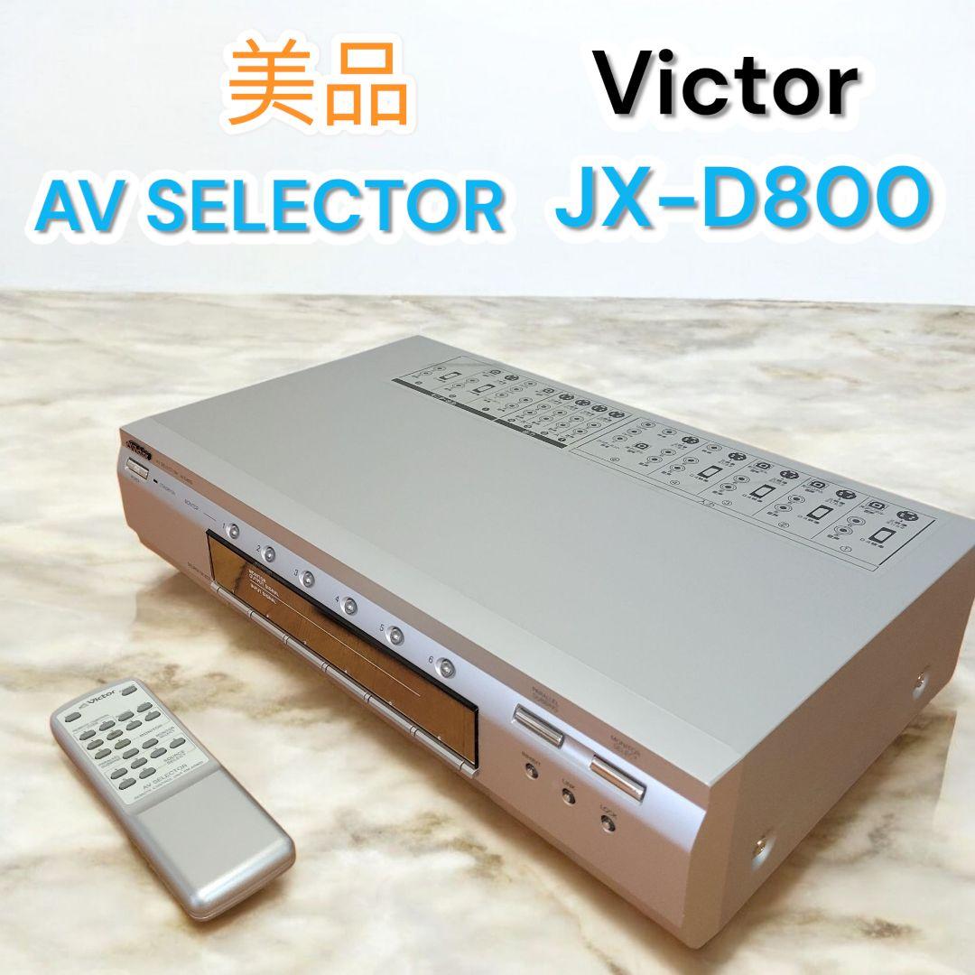 ❤美品✨ビクター✨Victor✨AV SELECTOR✨リモコン✨JX-D800