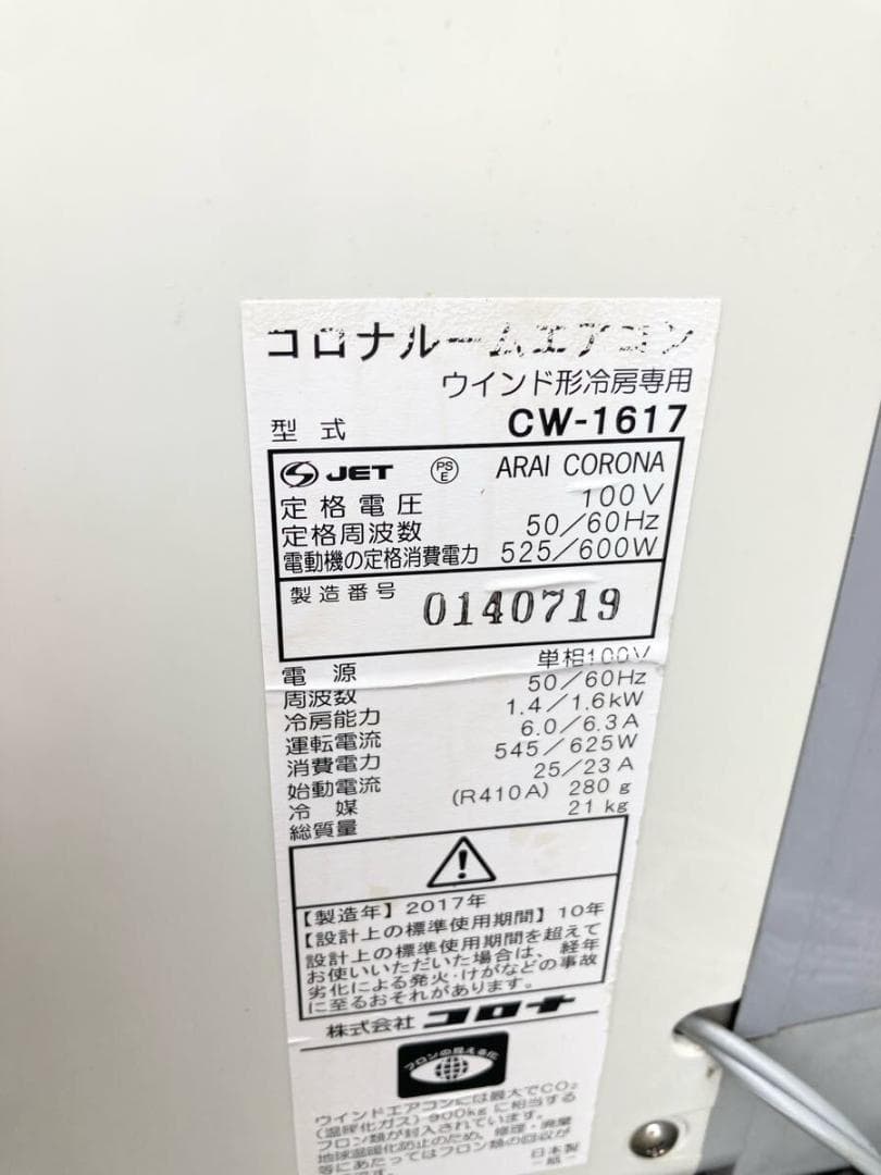 ジャンク CORONA コロナ ウインドエアコン CW-1617 2017年製