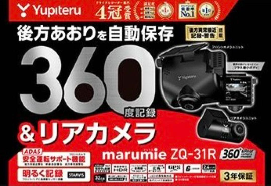 ユピテルZQ-31R marumie全周囲360°&リアカメラドラレコ作動OK！