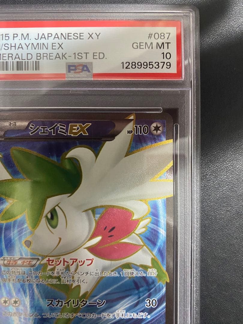 シェイミEX SR PSA10 エメラルドブレイク ポケモンカード