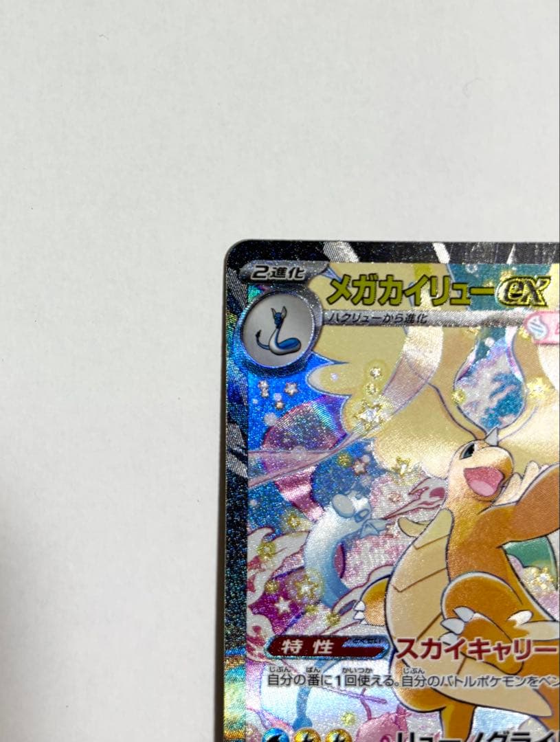 ポケカ　メガカイリューex SAR MEGAドリームex