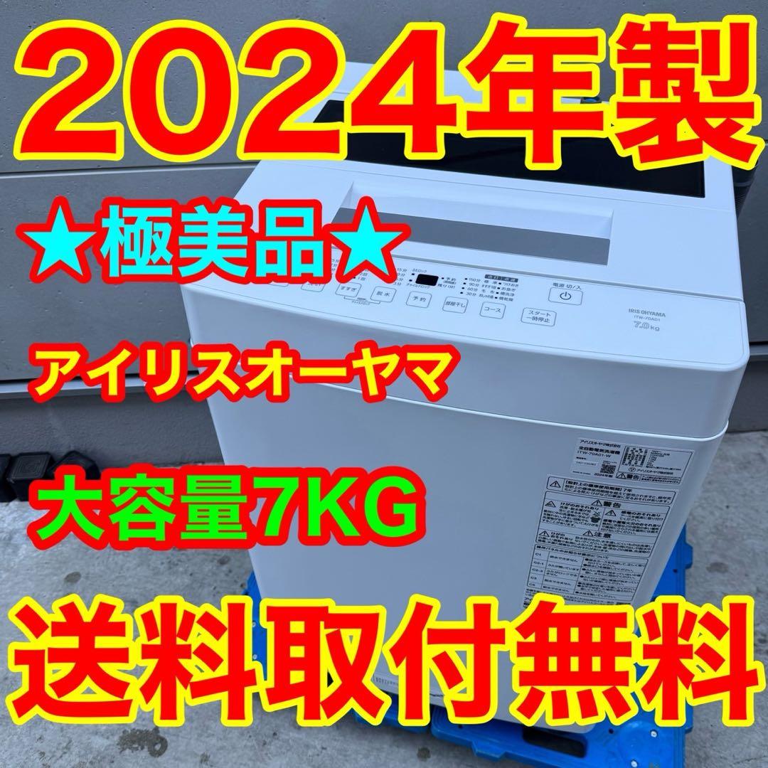 208⭐️2024年製美品★アイリスオーヤマ　洗濯機　7KG 一人暮らし