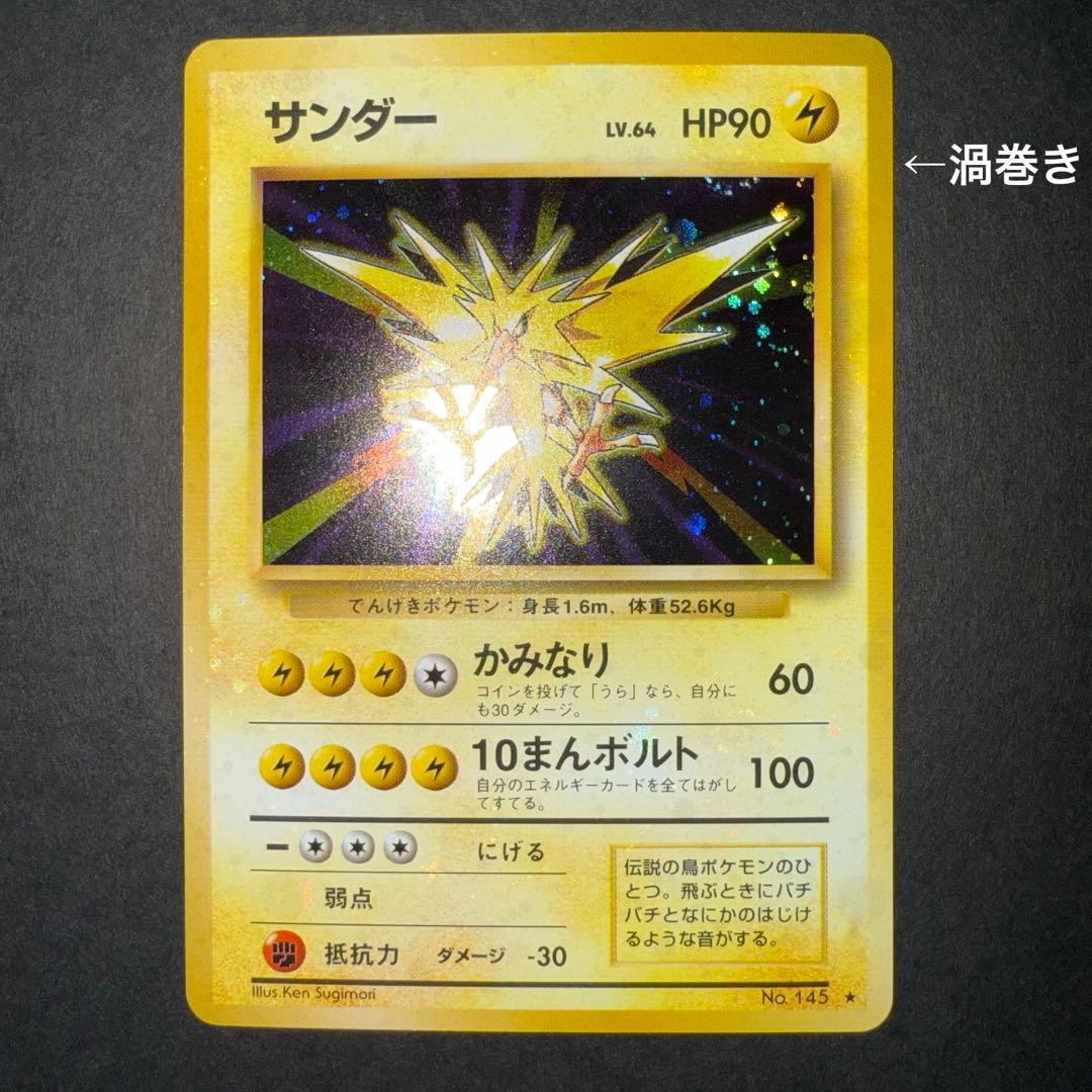 栃*尾様 ポケモンカード　サンダー　全面ホロ強　渦巻き　旧裏