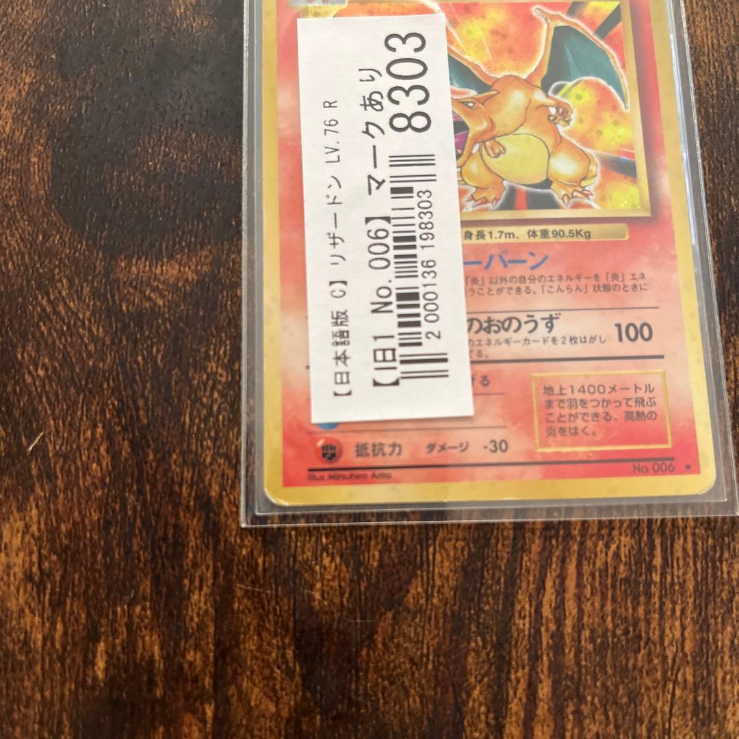 わ*る様 リザードン　旧裏