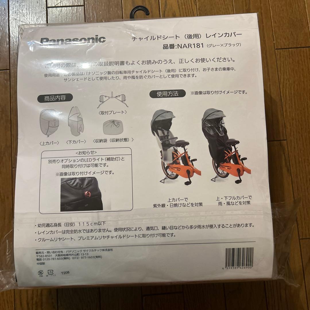 【新品】Panasonic　チャイルドシートレインカバー　後ろ用 NAR181