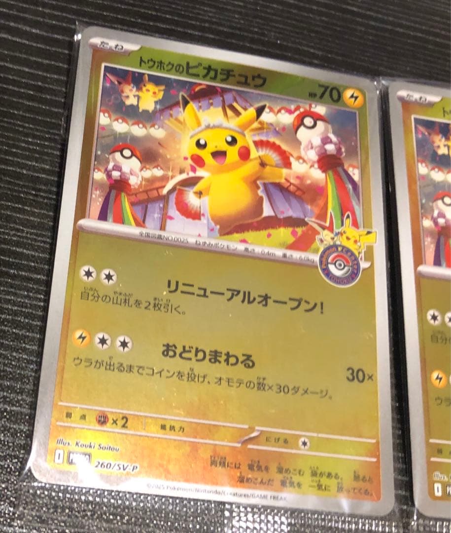 トウホクのピカチュウ　未開封