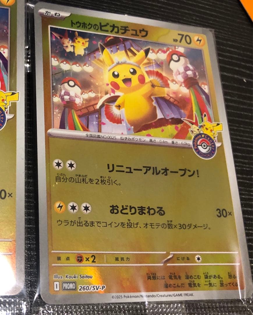 トウホクのピカチュウ　未開封