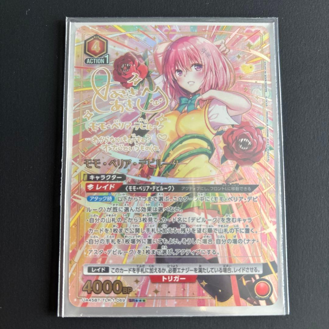 モモ・ベリア・デビルーク