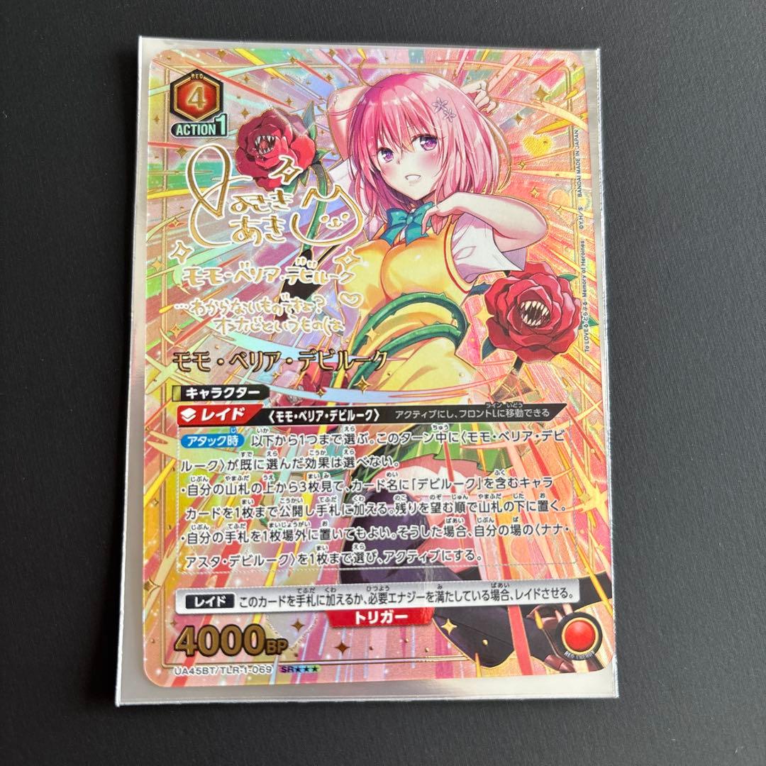 モモ・ベリア・デビルーク