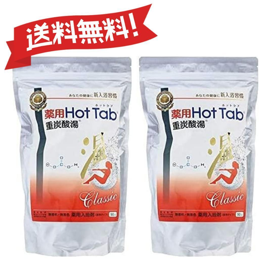 薬用 ホットタブ 重炭酸湯 Classic 90錠入×2個