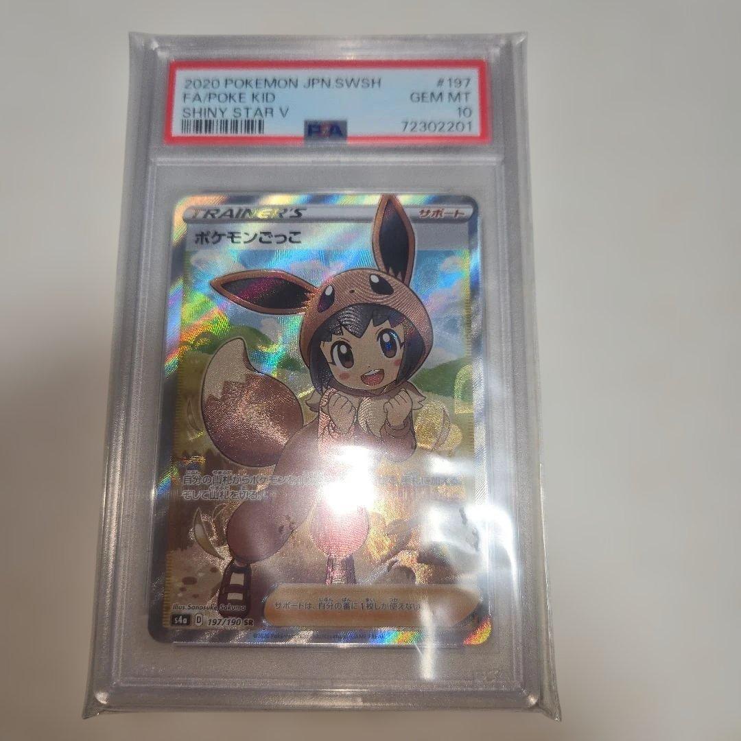 ポケモンごっこ SR 　PSA10 197/190