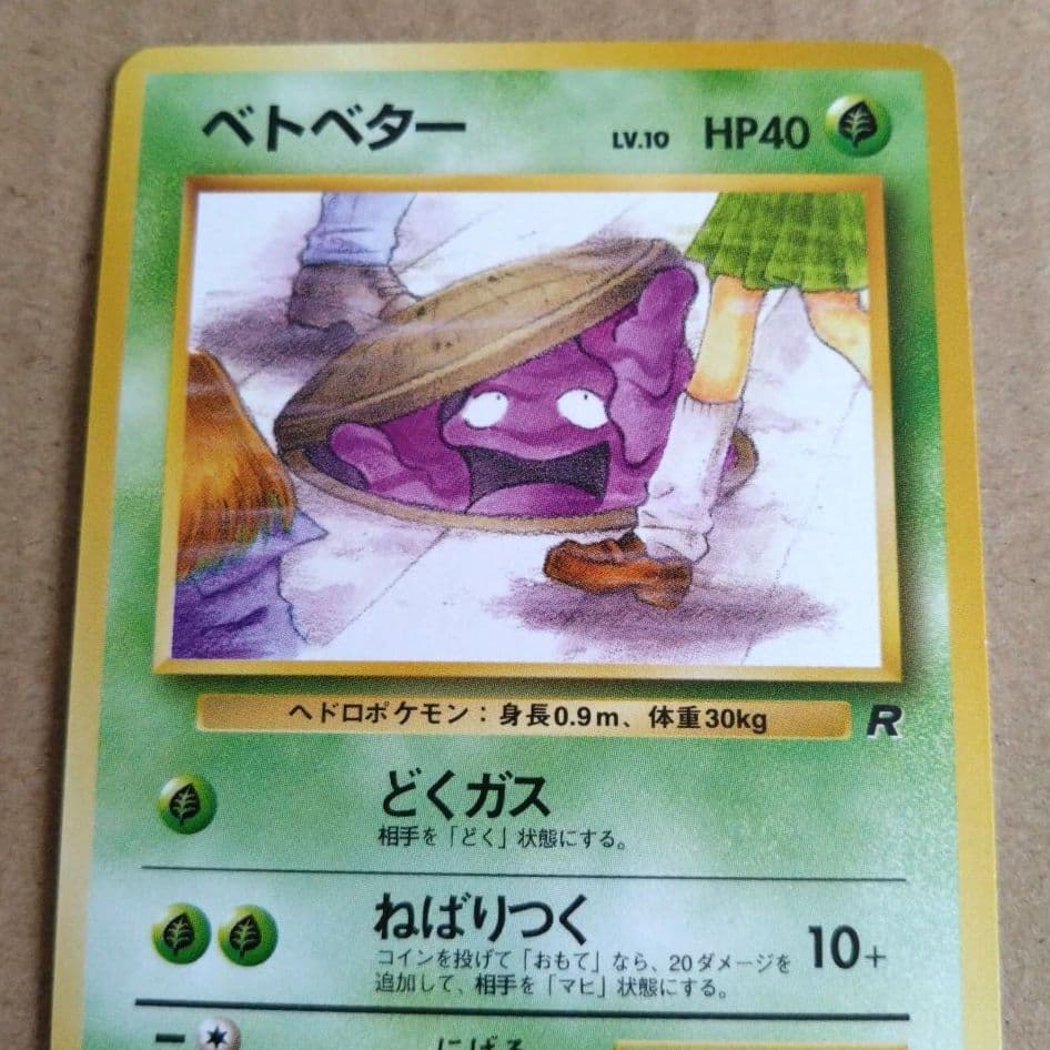 ポケモンカード旧裏　ベトベター　海外規制 日本限定イラスト