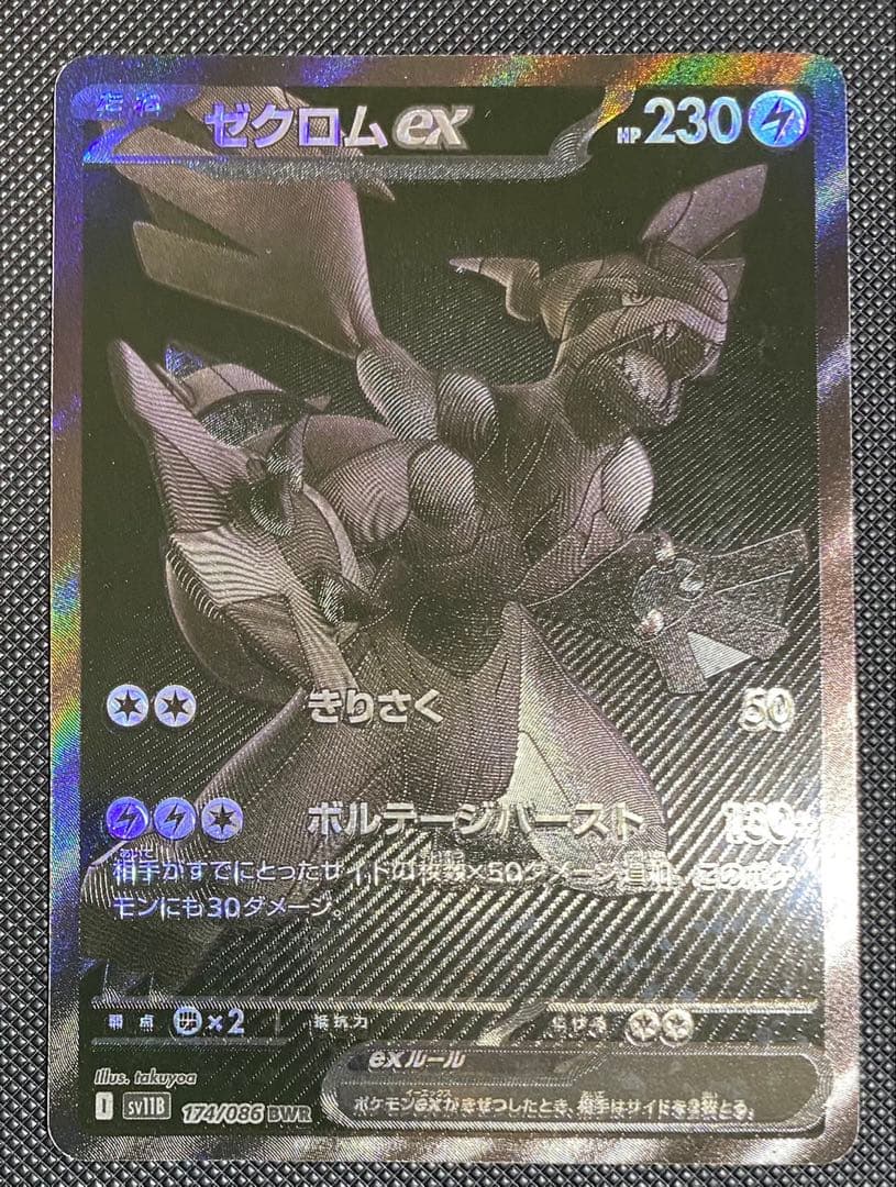 ポケモンカード ゼクロムex BWR SV11B 174/086