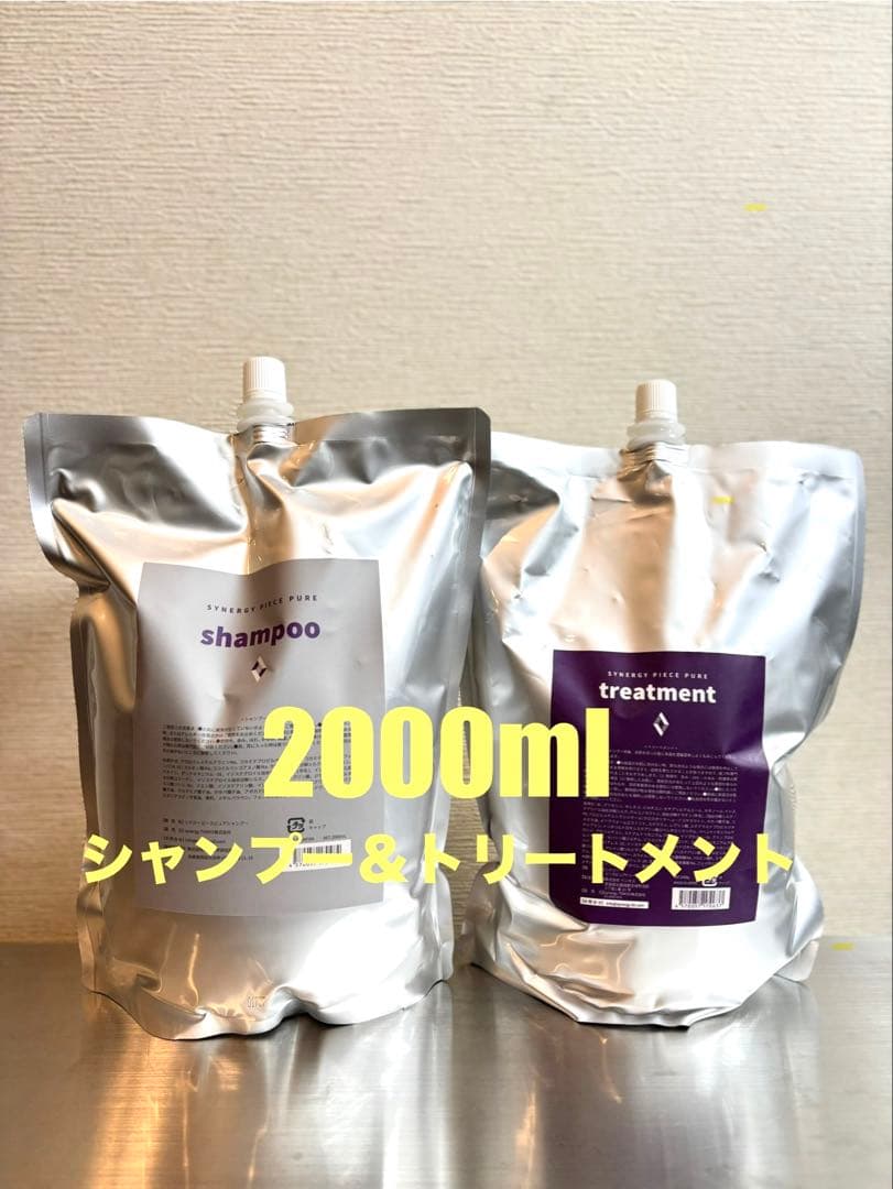 【期間限定価格】シナジー　ピースピュアシャンプー＆トリートメント　2000ml
