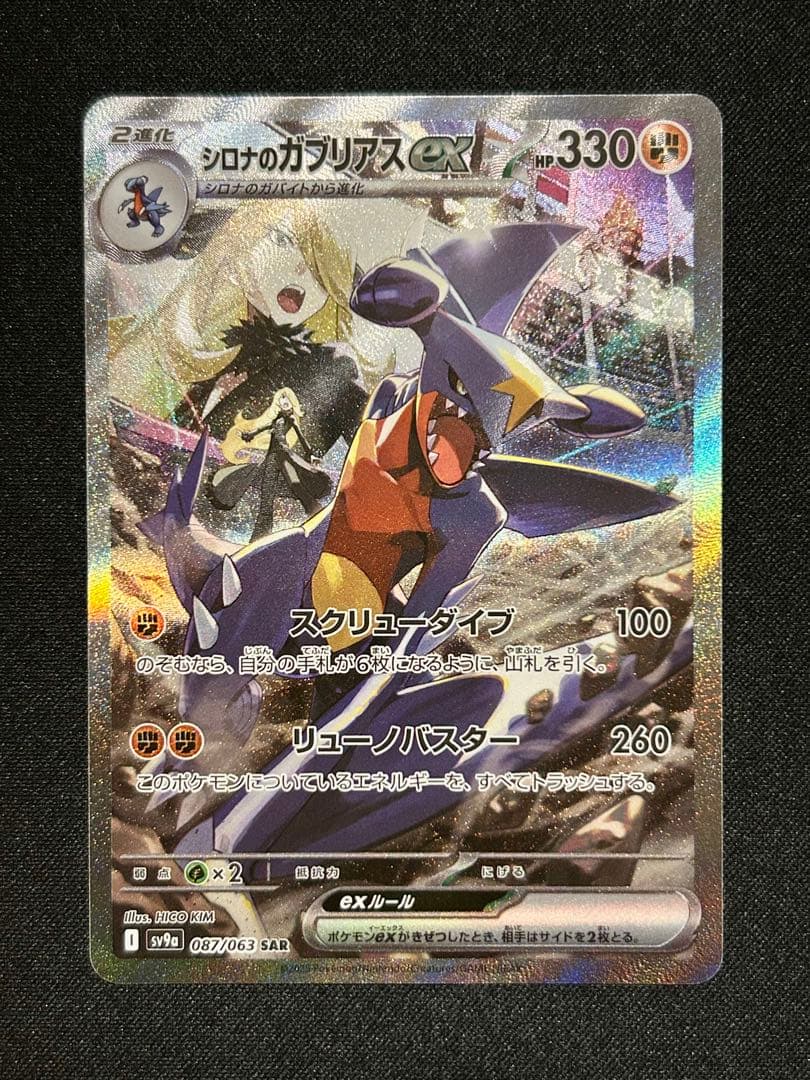 シロナのガブリアスex SAR 熱風のアリーナ