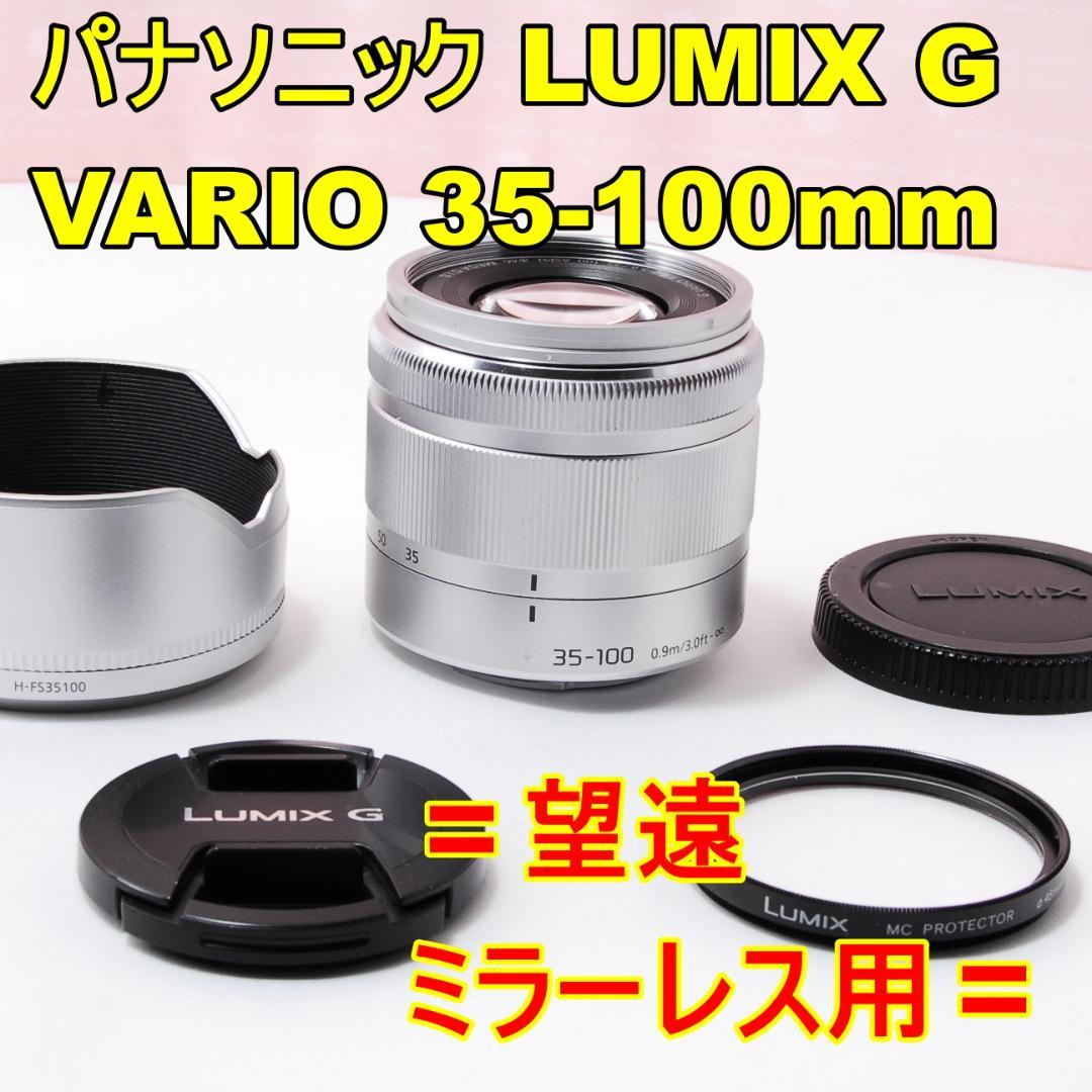〓望遠〓パナソニック LUMIX G VARIO 35-100mm F4-5.6