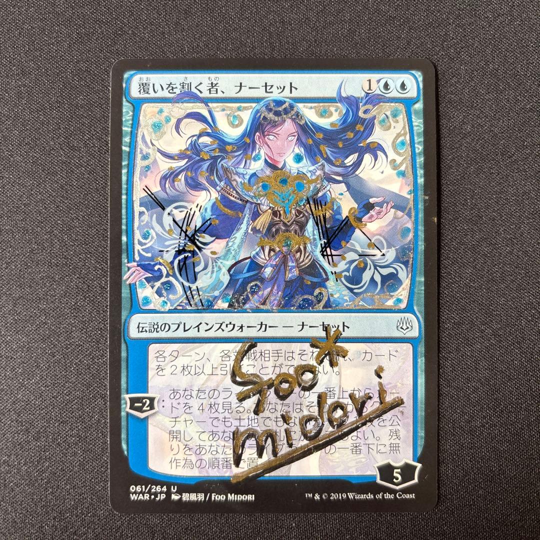 MTG 覆いを割く者、ナーセット Narset, Parter of Veils