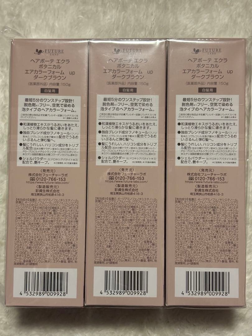 ヘアボーテ エクラ ボタニカルエアカラーフォームup ダークブラウン3本set