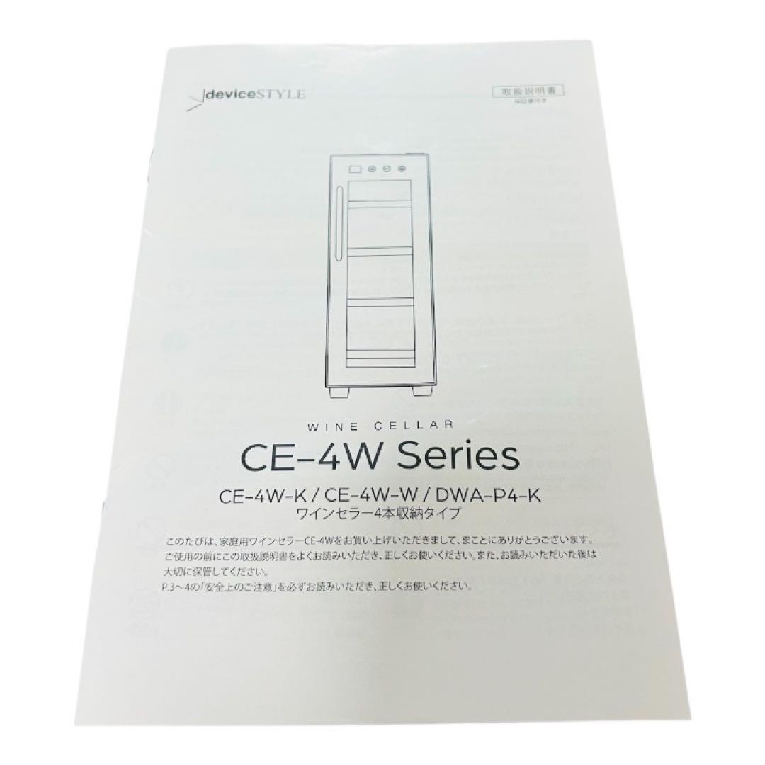 【ほぼ未使用品】CE-4W-W ワインセラー 2023年製　ペルチェ冷却方式