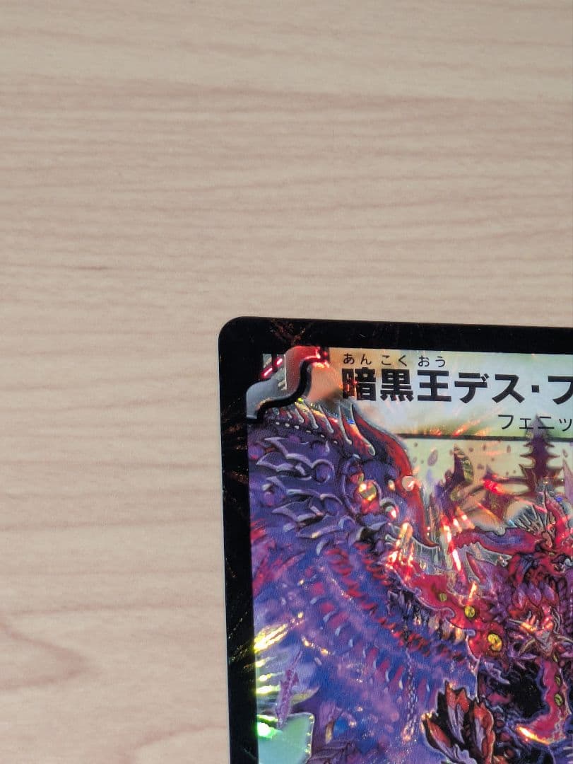 デュエルマスターズ 暗黒王デス・フェニックス 初期　未使用