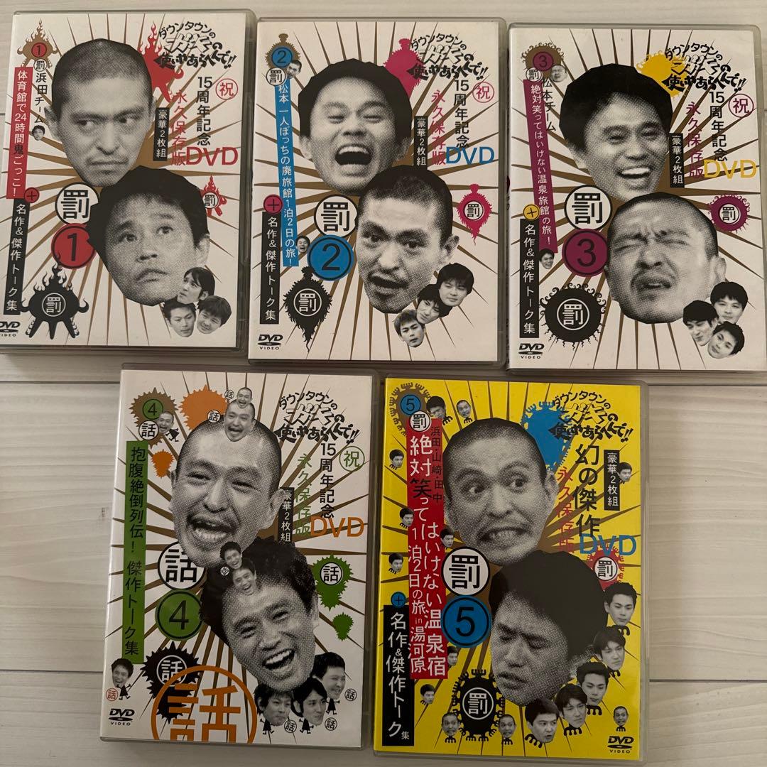 ダウンタウン　ガキの使いやあらへんで！　16点セット