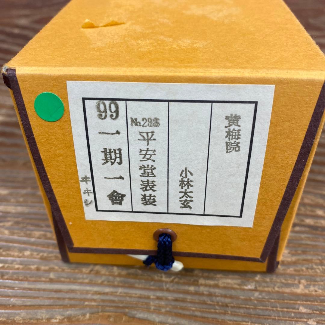 美品 掛け軸 黄梅院 小林太玄作「一期一会」共箱 禅語 茶掛け 年中掛け