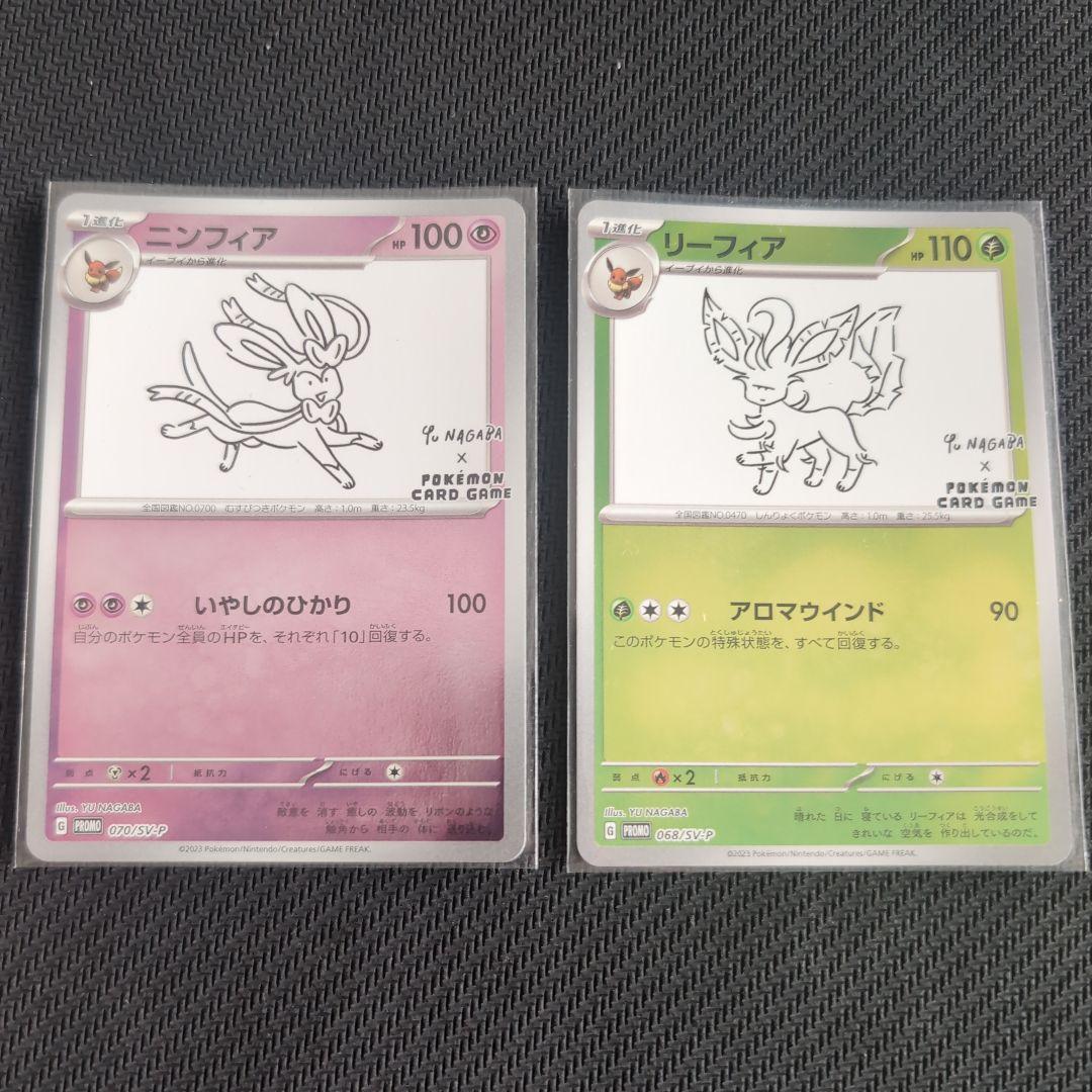 【美品】ニンフィア　リーフィア　Nagaba 2枚セット