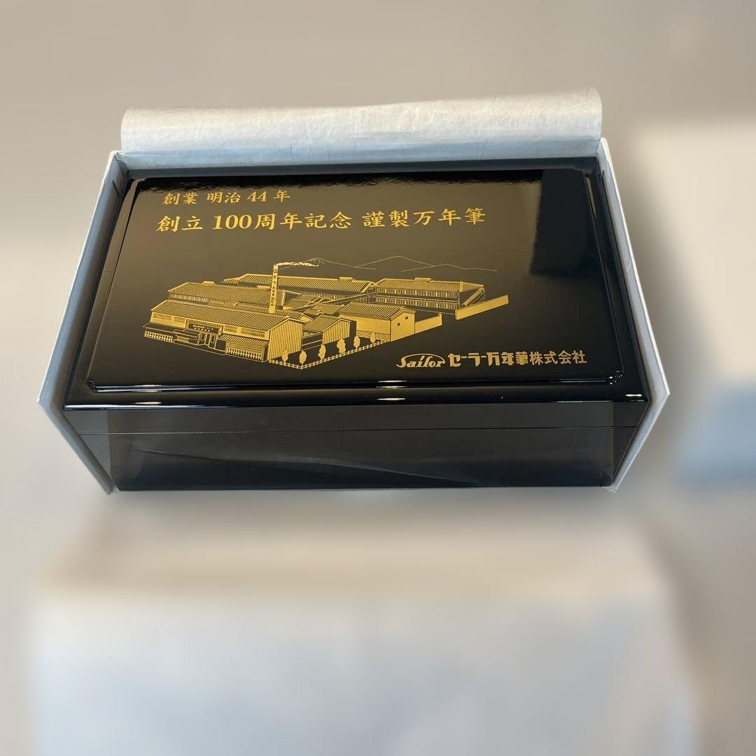 も*う様 島桑Sailor 創立100周年記念万年筆セット