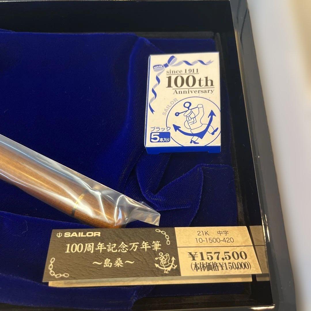 も*う様 島桑Sailor 創立100周年記念万年筆セット