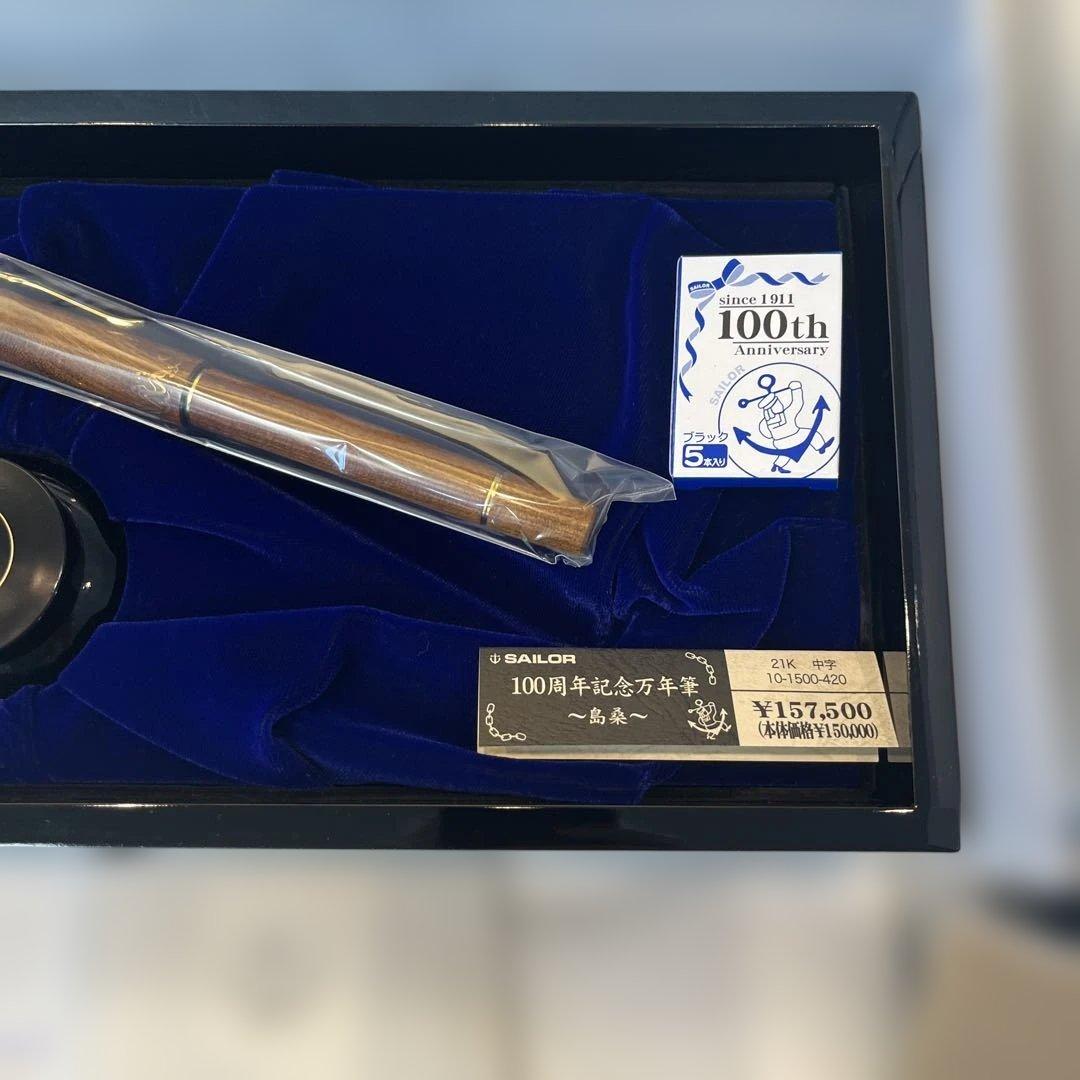 も*う様 島桑Sailor 創立100周年記念万年筆セット