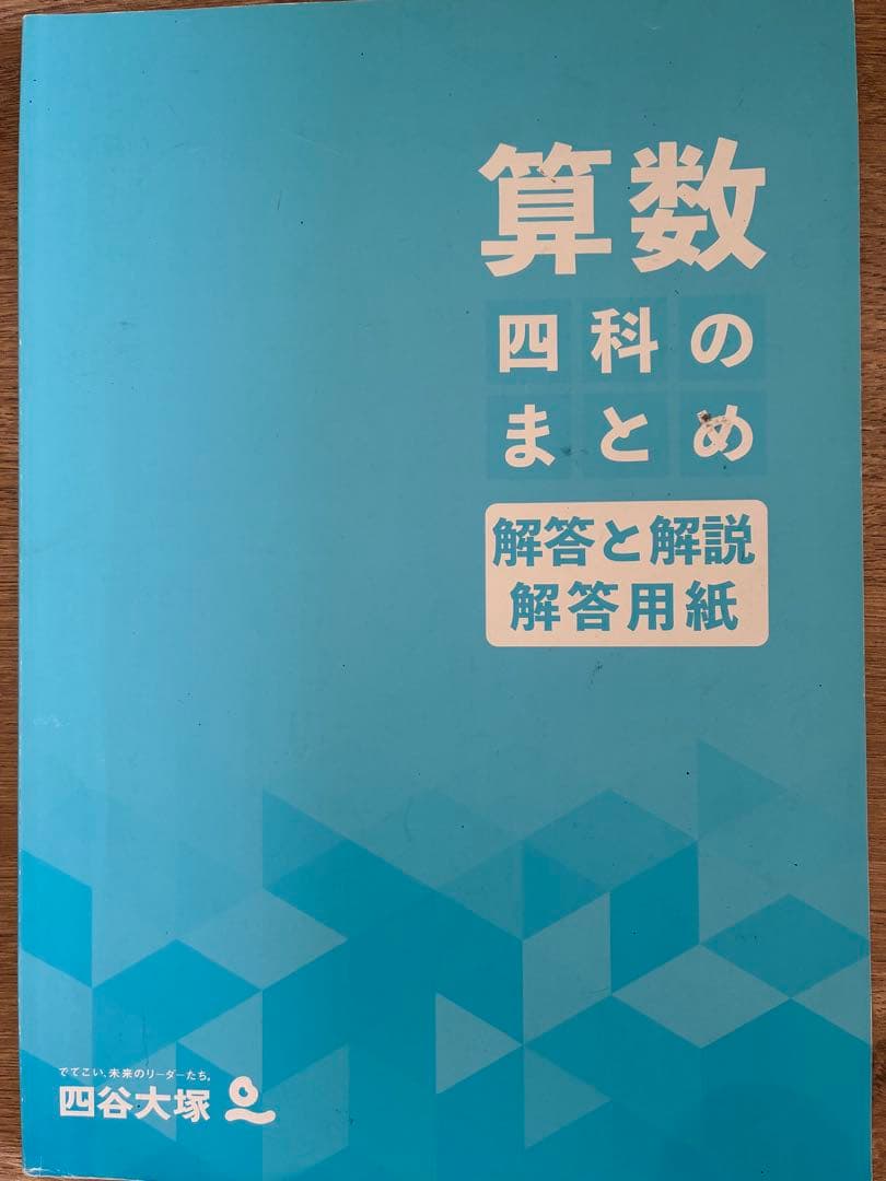 四谷大塚　予習シリーズ　演習問題集　四科のまとめ　週テスト問題集　6年